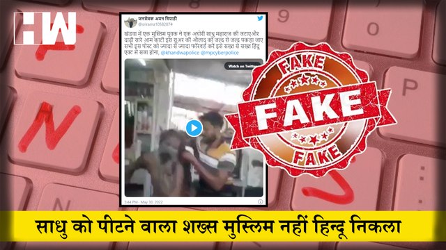 Fact Check: क्या मुसलमान शख्स ने की साधु की पिटाई? जानिए वायरल वीडियो का सच| Muslim| Sadhu in MP