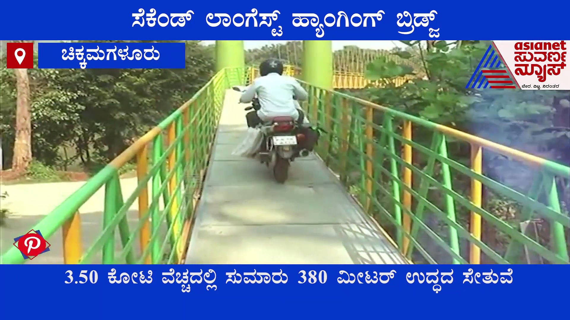 Chikkamagaluru: ರಾಜ್ಯದ ಎರಡನೇ ಅತೀ ಉದ್ದದ ತೂಗುಸೇತುವೆ ಉದ್ಘಾಟನೆಗೆ ಸಿದ್ಧ