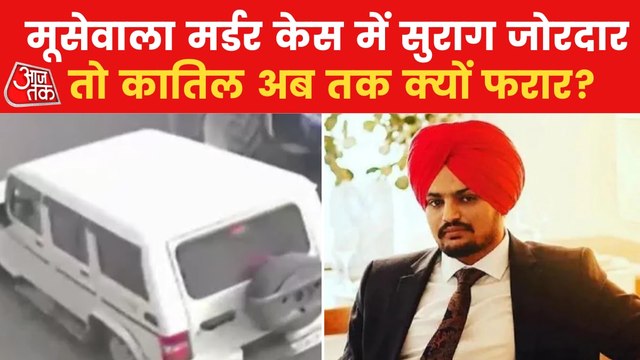 Punjab News: Where are the murderers of Sidhu Moosewala?