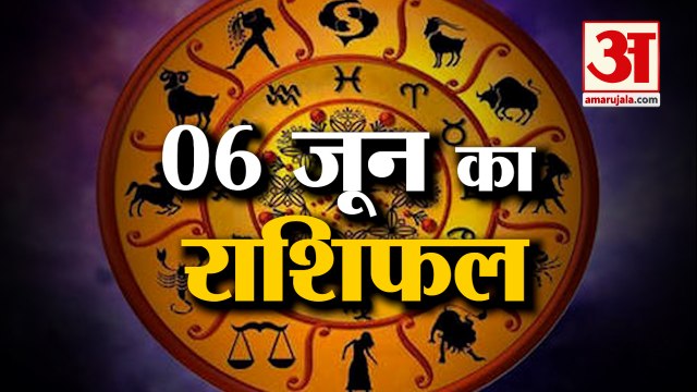 6 June Horoscope 2022 | जानिये क्या कहती है आपकी राशि | Rashifal Today 2022 | Daily Horoscope Hindi