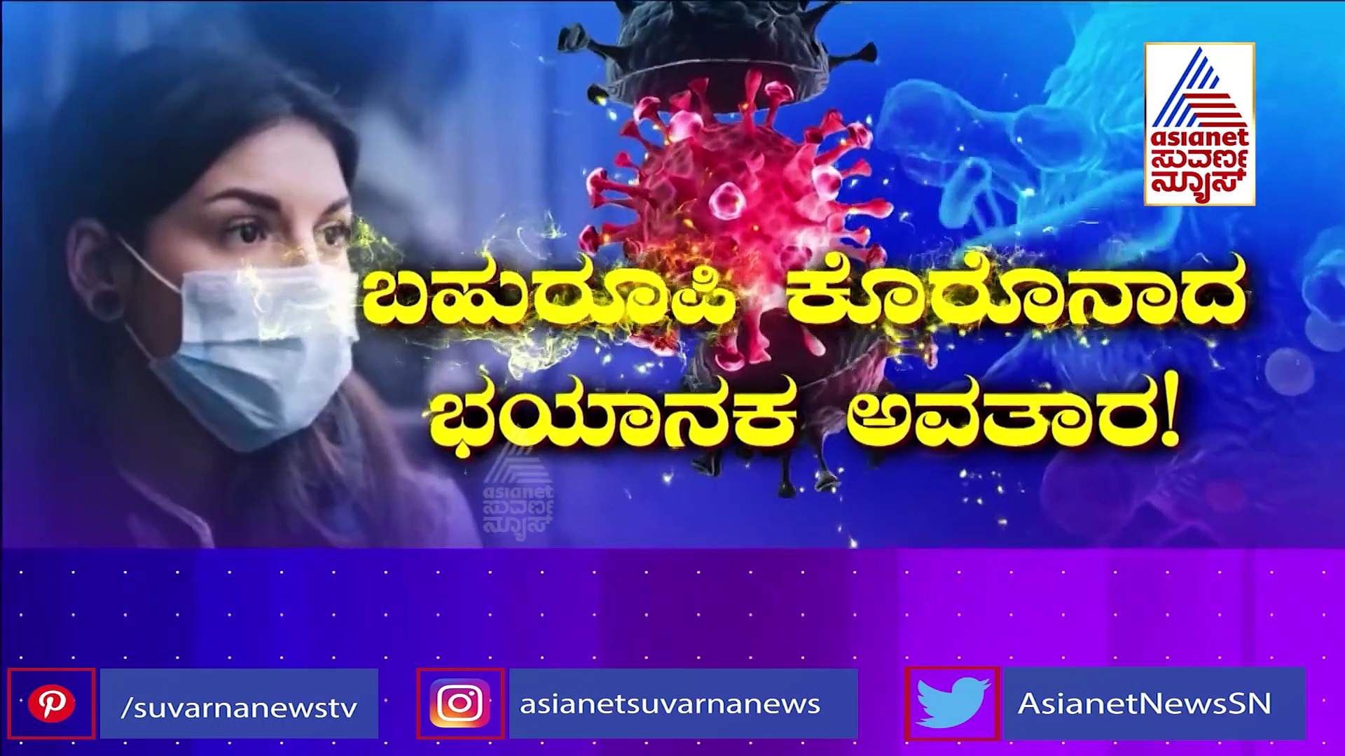 Omicron variant : ಲಸಿಕೆಗೂ ಬಗ್ಗಲ್ಲ, ಡೆಲ್ಟಾಗಿಂತಲೂ ಅಪಾಯಕಾರಿ; ಹೊಸ ರೂಪಾಂತರಿ ತಳಿಯಿಂದ ತಲ್ಲಣ