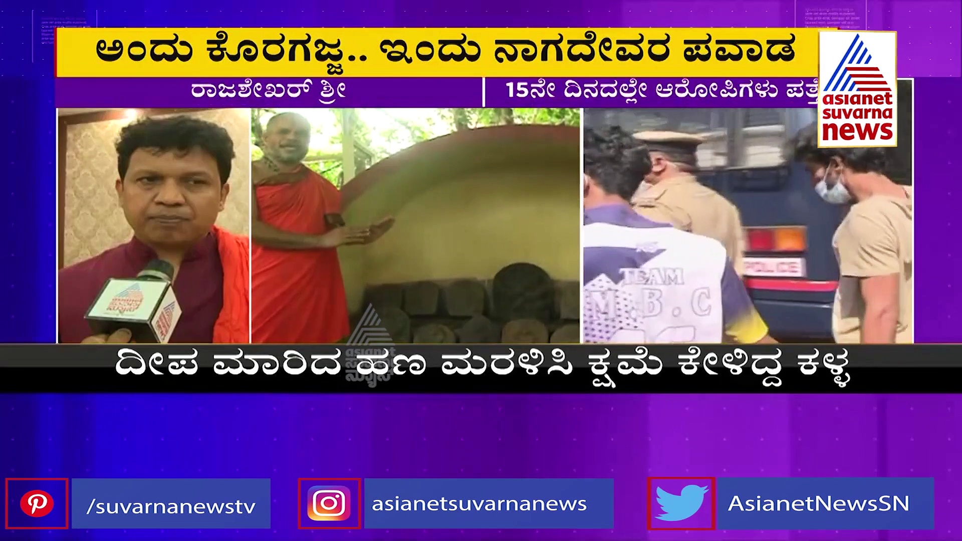 Mangaluru: ಅಂದು ಕೊರಗಜ್ಜ.. ಇಂದು ನಾಗದೇವರ ಪವಾಡ, ಅಪಚಾರ ಮಾಡಿದವರಿಗೆ ಶಿಕ್ಷೆ