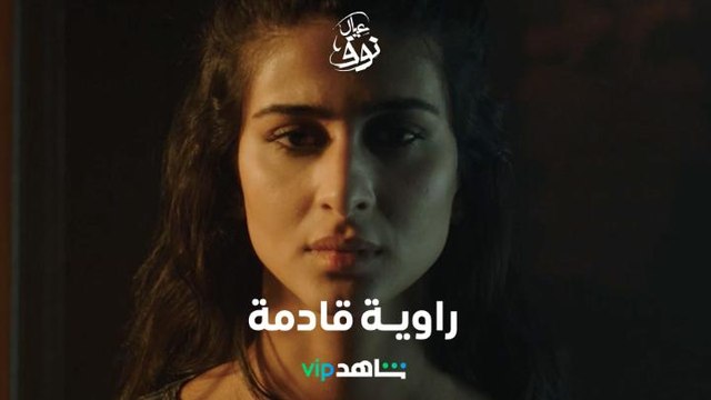 شخصية راوية تخفي أسرار كبيرة | عيال نوف | شاهد VIP
