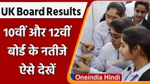 UK Board Result 2022: उत्तराखंड के 10वीं, 12वीं का रिजल्ट, ऐसे चेक करें | वनइंडिया हिंदी | #News