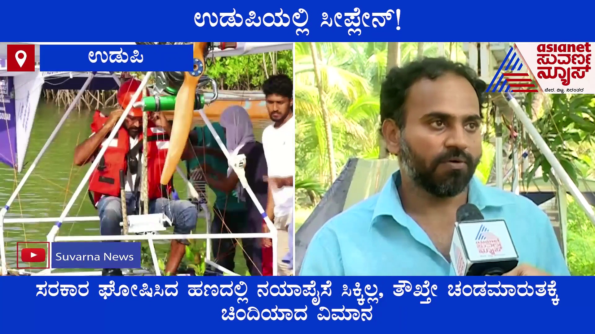 Sea Plane in Udupi: ಶಾಂಭವಿ ನದಿಯಲ್ಲಿ ಹಾರಾಟ, ಉತ್ಸಾಹಿ ತಂಡಕ್ಕೆ ಬೇಕು ಸರ್ಕಾರದ ಸಹಾಯ