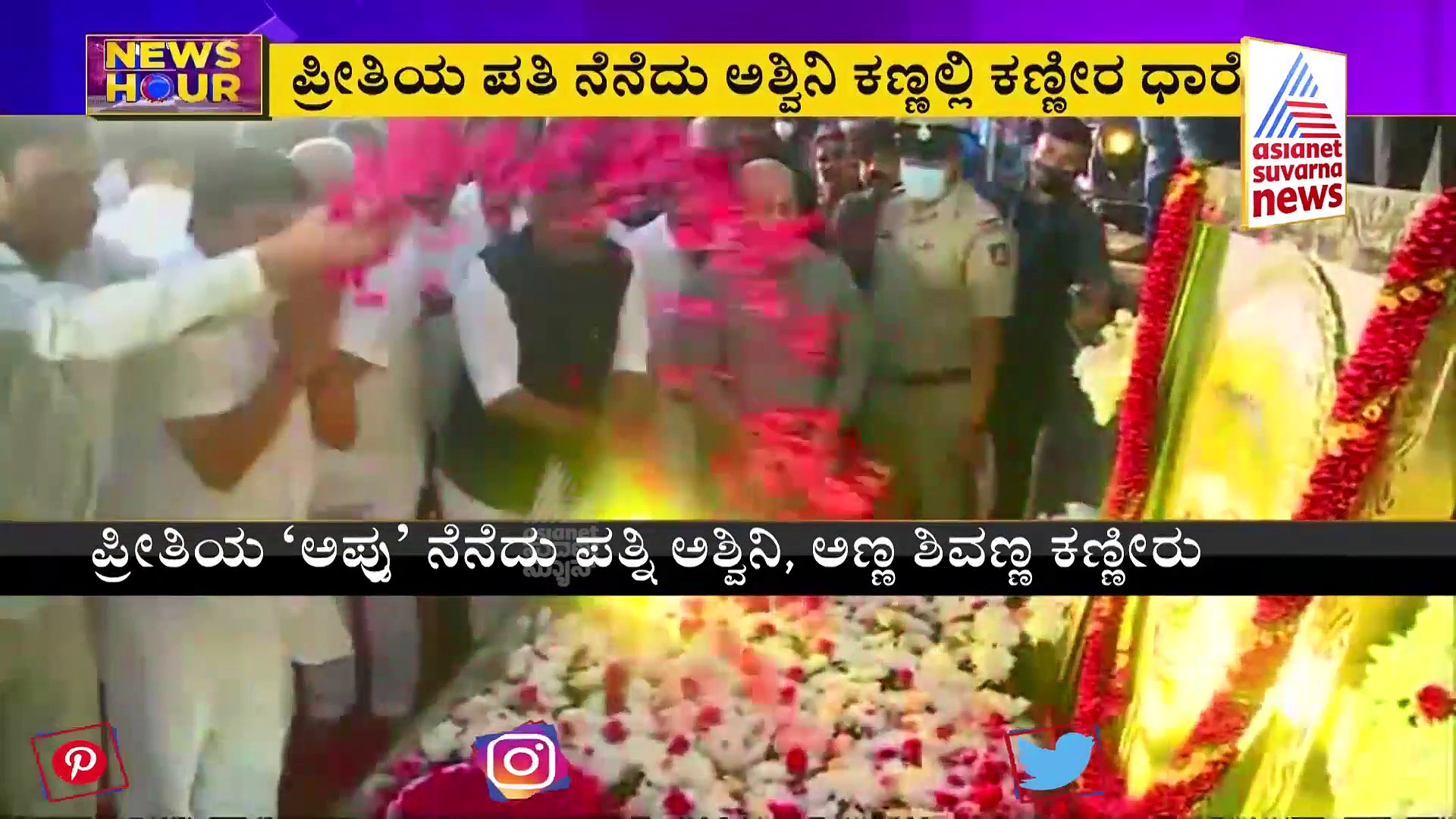 Puneeth Namana; ಭಾರತ ಸಿನಿ ದಿಗ್ಗಜರಿಂದ ಪುನೀತ್‌ಗೆ ಗೀತ ನಮನ, ನೋವು ತಡೆಯಲಾಗದೆ ಅತ್ತ ಶಿವಣ್ಣ, ರಾಘಣ್ಣ!