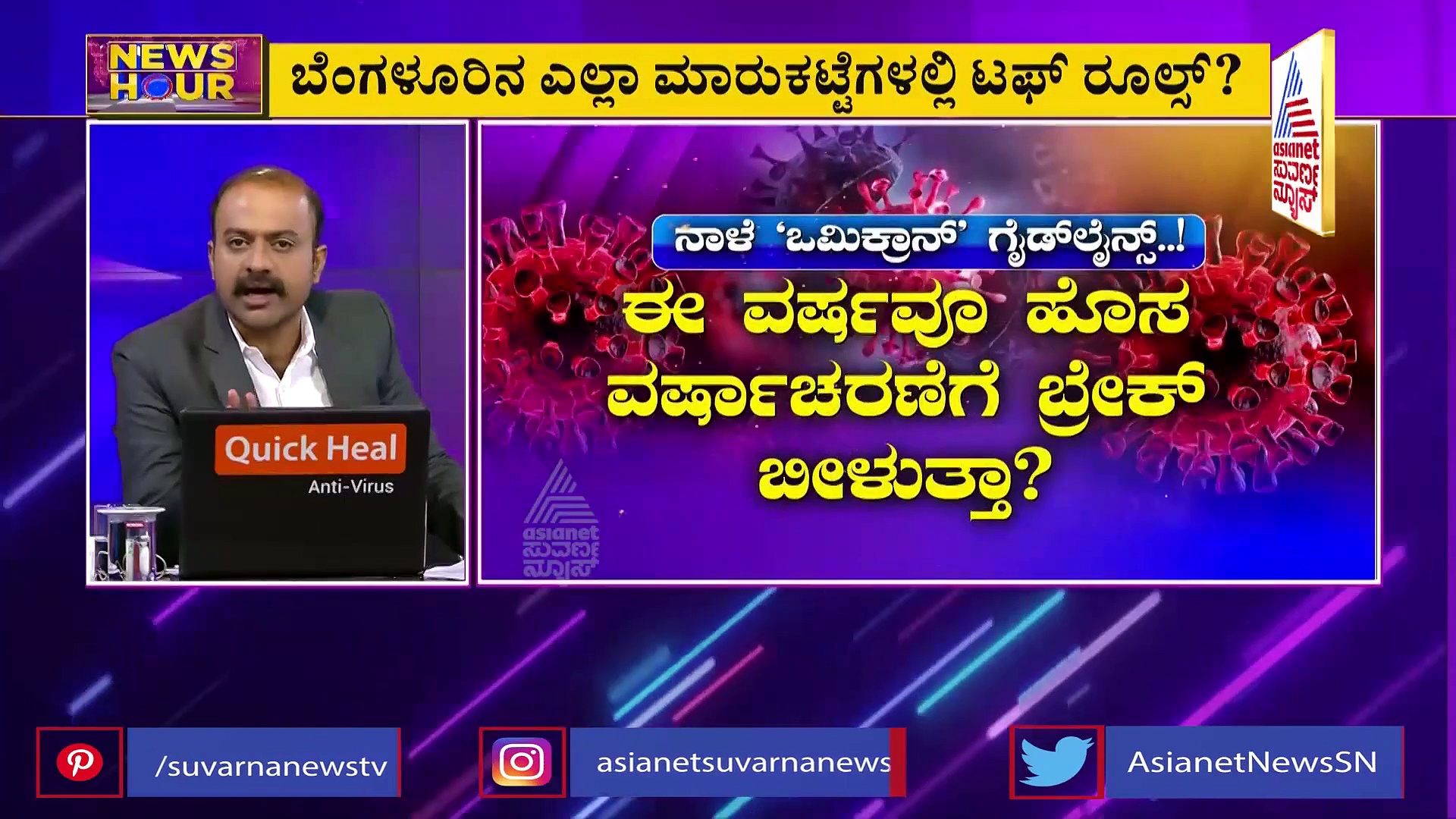 News Hour; ಒಮ್ರಿಕಾನ್ ತಡೆಗೆ ರಾಜ್ಯದ ನಿಯಮ, ಕಟ್ಟೆಚ್ಚರ