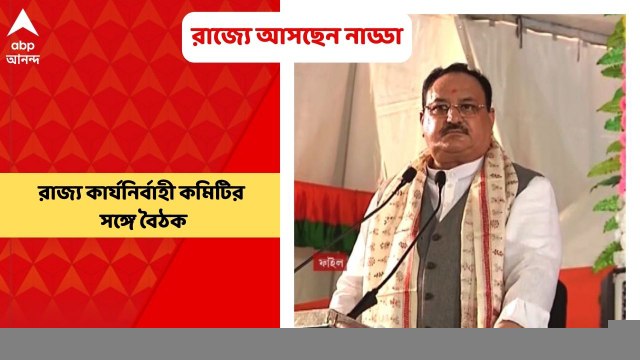 JP Nadda: রাজ্যে আসছেন বিজেপির সর্বভারতীয় সভাপতি জে পি নাড্ডা | Bangla News