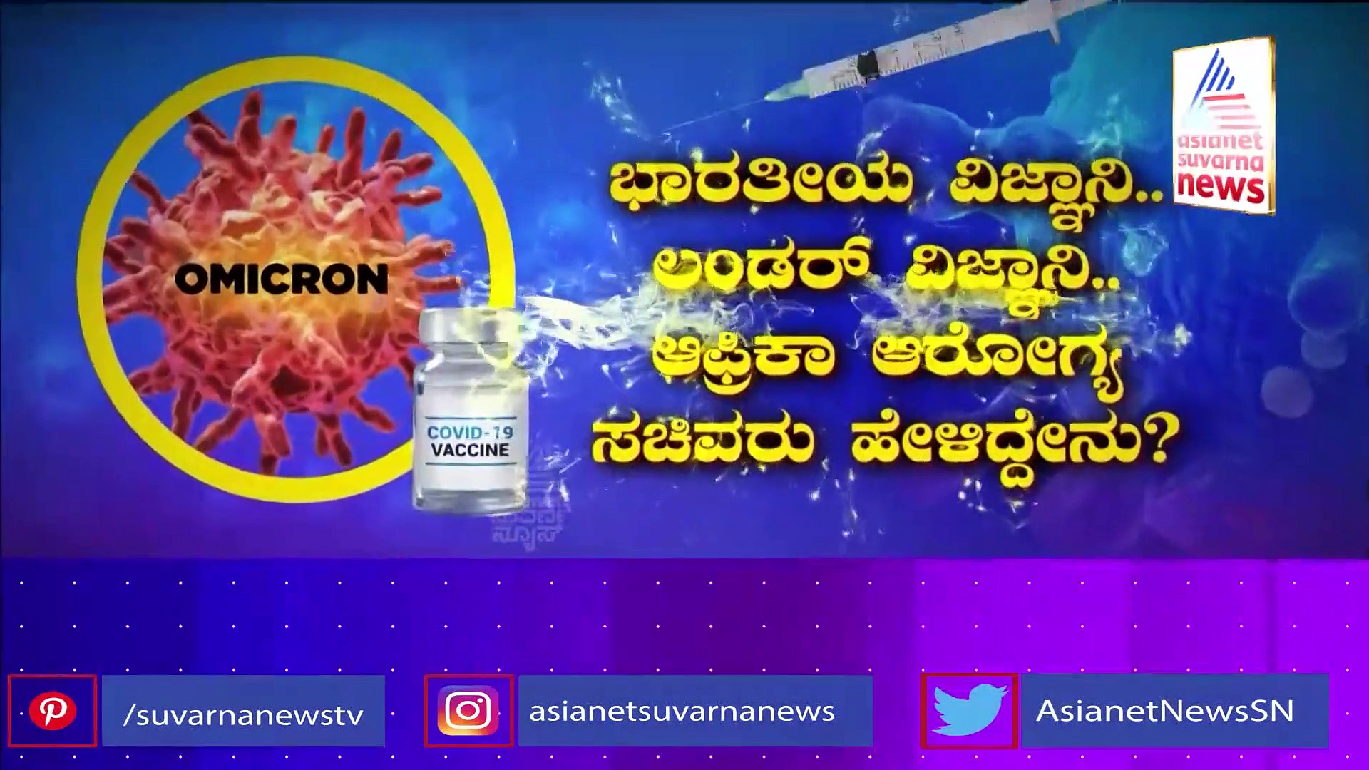 ಕೊರೋನಾ ರೂಪಾಂತರಿ Omicron ಎಷ್ಟು ಅಪಾಯಕಾರಿ? ತಜ್ಞರು ಹೇಳೋದೇನು?