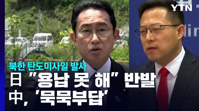 日, 北 미사일 발사 '용납 못한다' 반발...중국은 침묵 / YTN