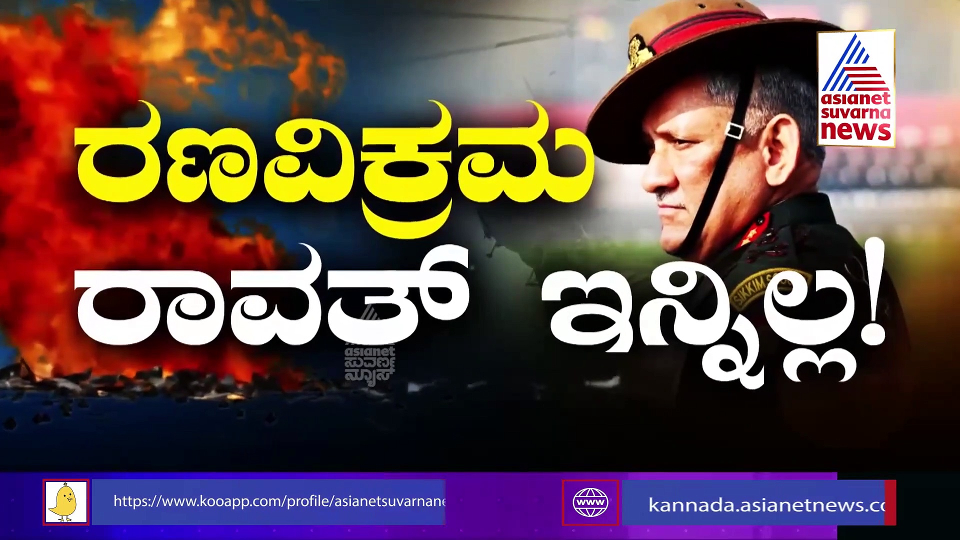 CDS Bipin Rawat Chopper Crash: ದುರಂತದ ರಹಸ್ಯ ಅಡಗಿರುವ ಬ್ಲಾಕ್‌ ಬಾಕ್ಸ್ ಕೊನೆಗೂ ಪತ್ತೆ!
