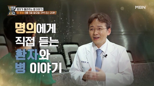 [티저] 명의가 들려주는 病 이야기! 내 몸을 바꾸는 시간