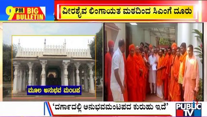 Big Bulletin | ಅನುಭವ ಮಂಟಪದ ಕುರುಹು ಪತ್ತೆ ಬಗ್ಗೆ ಸಿಎಂಗೆ ದೂರು | June 5, 2022