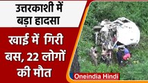 Uttarkashi Bus Accident: बस 200 मी. गहरी खाई में गिरी, तस्वीरें हिला देंगी! | वनइंडिया हिंदी | #News