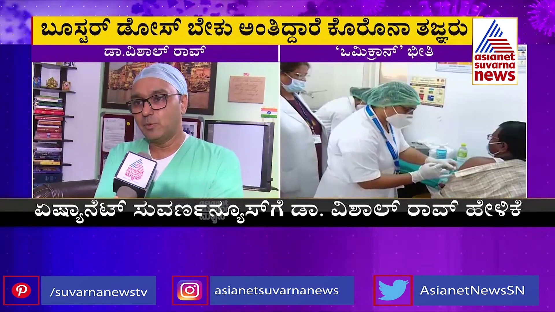 Omicron Threat: ಕೊರೋನಾ ವಾರಿಯರ್ಸ್‌ಗೆ ಬೂಸ್ಟರ್ ಡೋಸ್ ನೀಡಲು ತಜ್ಞರ ಸಲಹೆ!