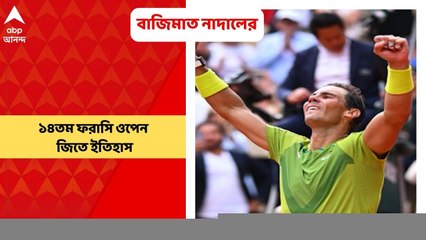 Rafael Nadal: সুপার সানডে-তে মেগা ডুয়েলে ১৪তম ফরাসি ওপেন জিতে ইতিহাস নাদালের | Bangla News
