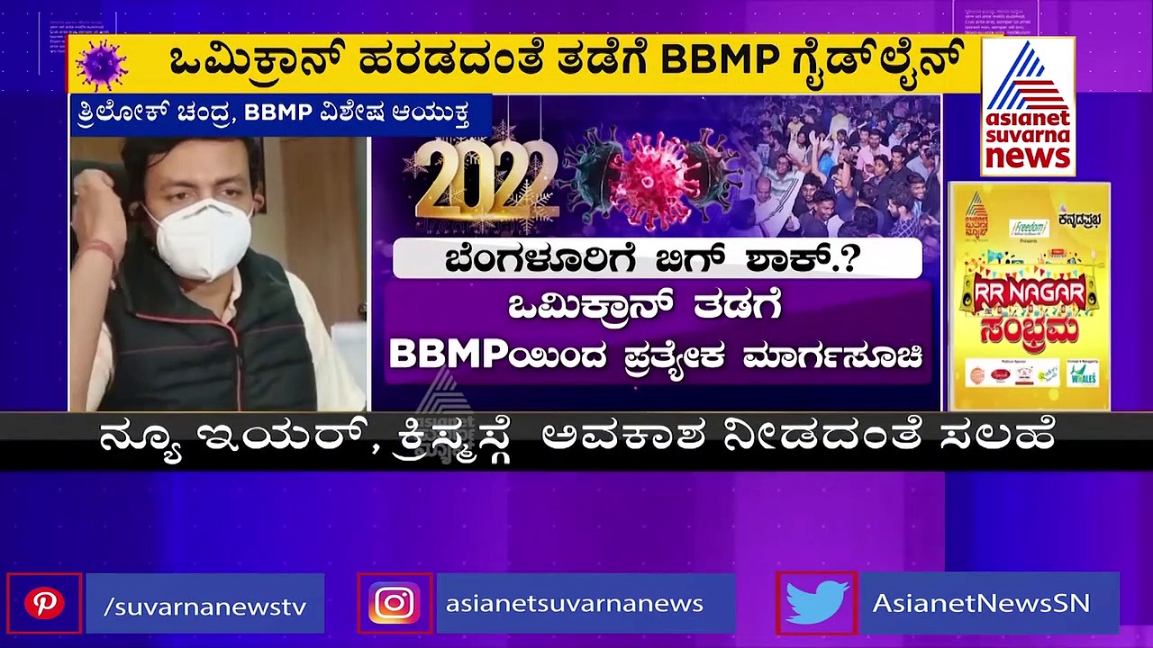 Omicron Threat: ಬೆಂಗ್ಳೂರಿಗೂ ಬಂತು ಒಮಿಕ್ರಾನ್, ಹೊಸವರ್ಷ, ಕ್ರಿಸ್‌ಮಸ್ ಸೆಲಬ್ರೇಶನ್‌ಗೆ ಬ್ರೇಕ್
