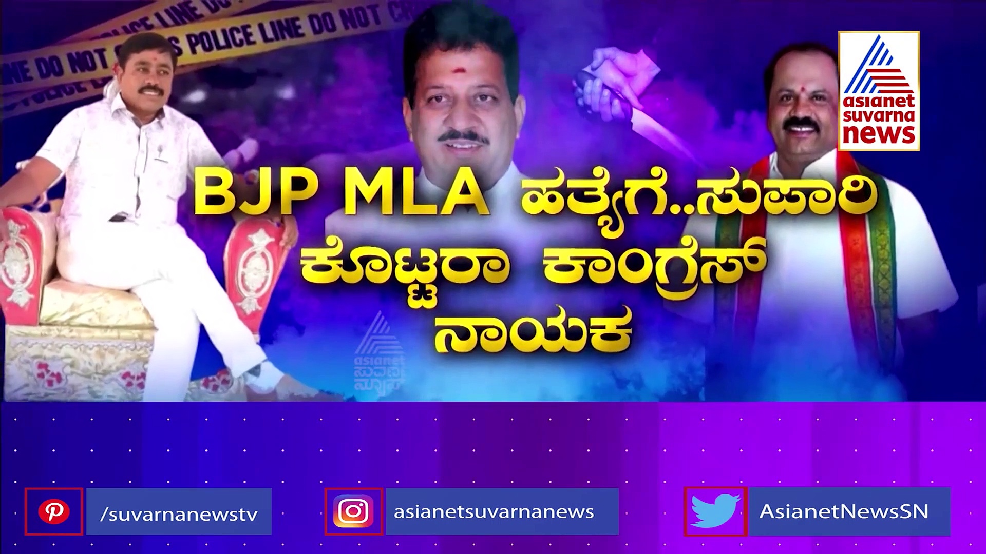 Murder Sketch: ಸೋಲಿನ ಹತಾಶೆಯೇ BJP MLA ಕೊಲೆ ಸ್ಕೆಚ್‌ಗೆ ಕಾರಣವಾಯ್ತಾ?