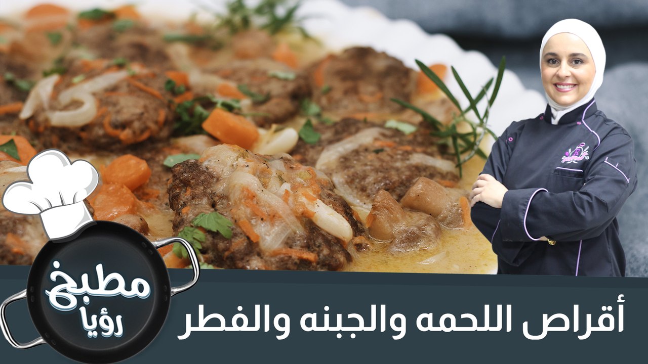 أقراص اللحمة والجبنة بصلصة الفطر