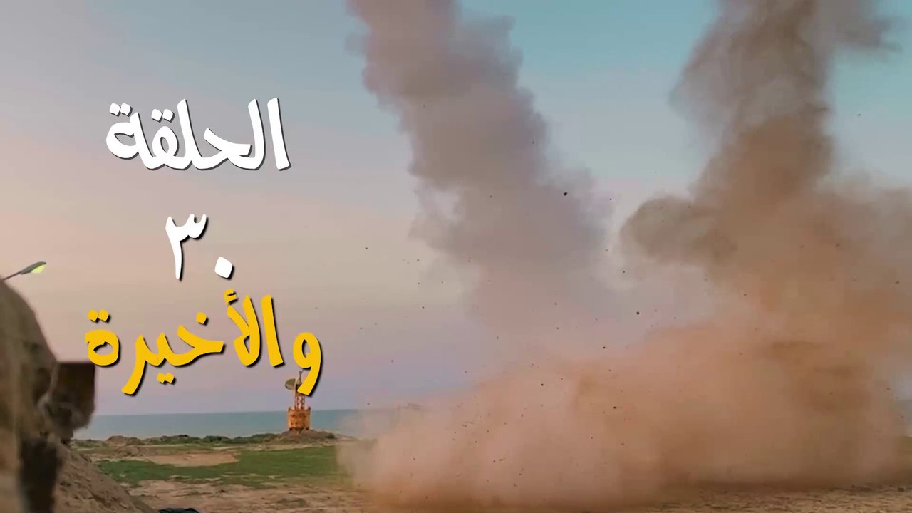 مسلسل قبضة الأحرار | الحلقة 30 والأخيرة | إنتاج...