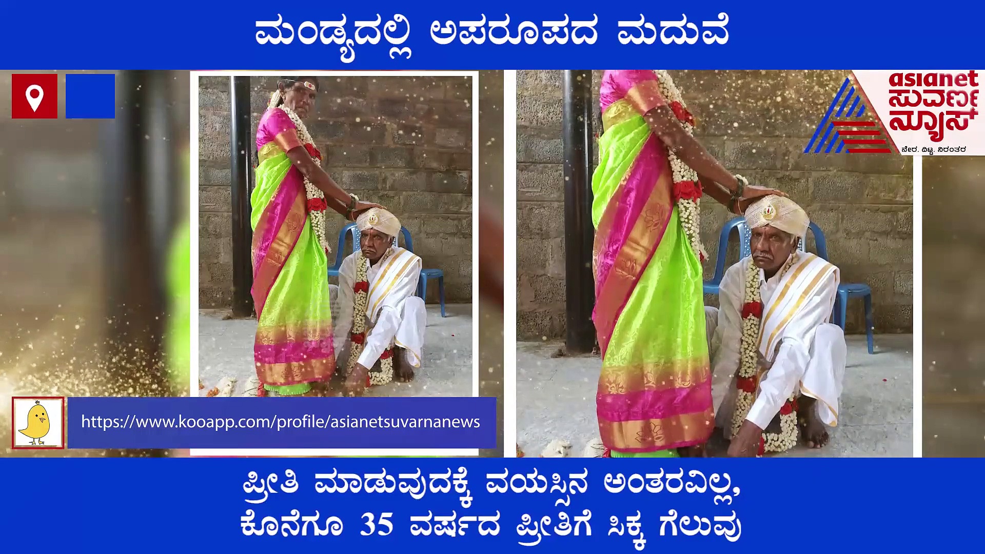 Love has no age: ಪ್ರೀತಿಗೆ ವಯಸ್ಸಿನ ಹಂಗೇಕೆ ? 58 ವರ್ಷದ ವಧು, 65 ವರ್ಷದ ವರ..! ಪ್ರೀತಿ ಗೆದ್ದಿತು