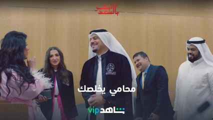 الحلقة 5 | أبشر بالسعد | ShahidVIP