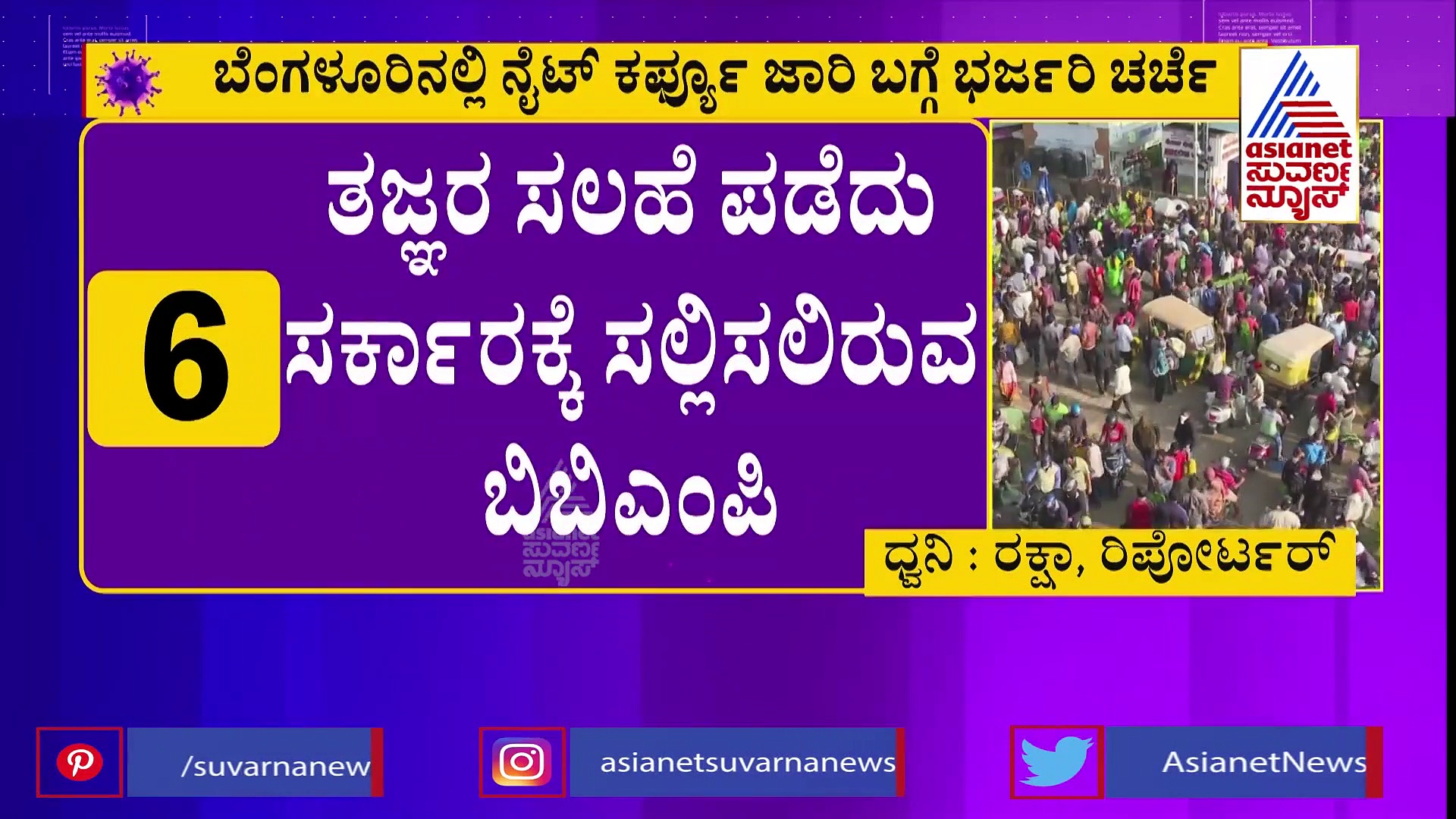 Omicron Threat : ಬೆಂಗಳೂರಿನಲ್ಲಿ ಸ್ಟ್ರಿಕ್ಟ್ ರೂಲ್ಸ್   -  ನಾಗರಿಕರೇ ಎಚ್ಚರ!