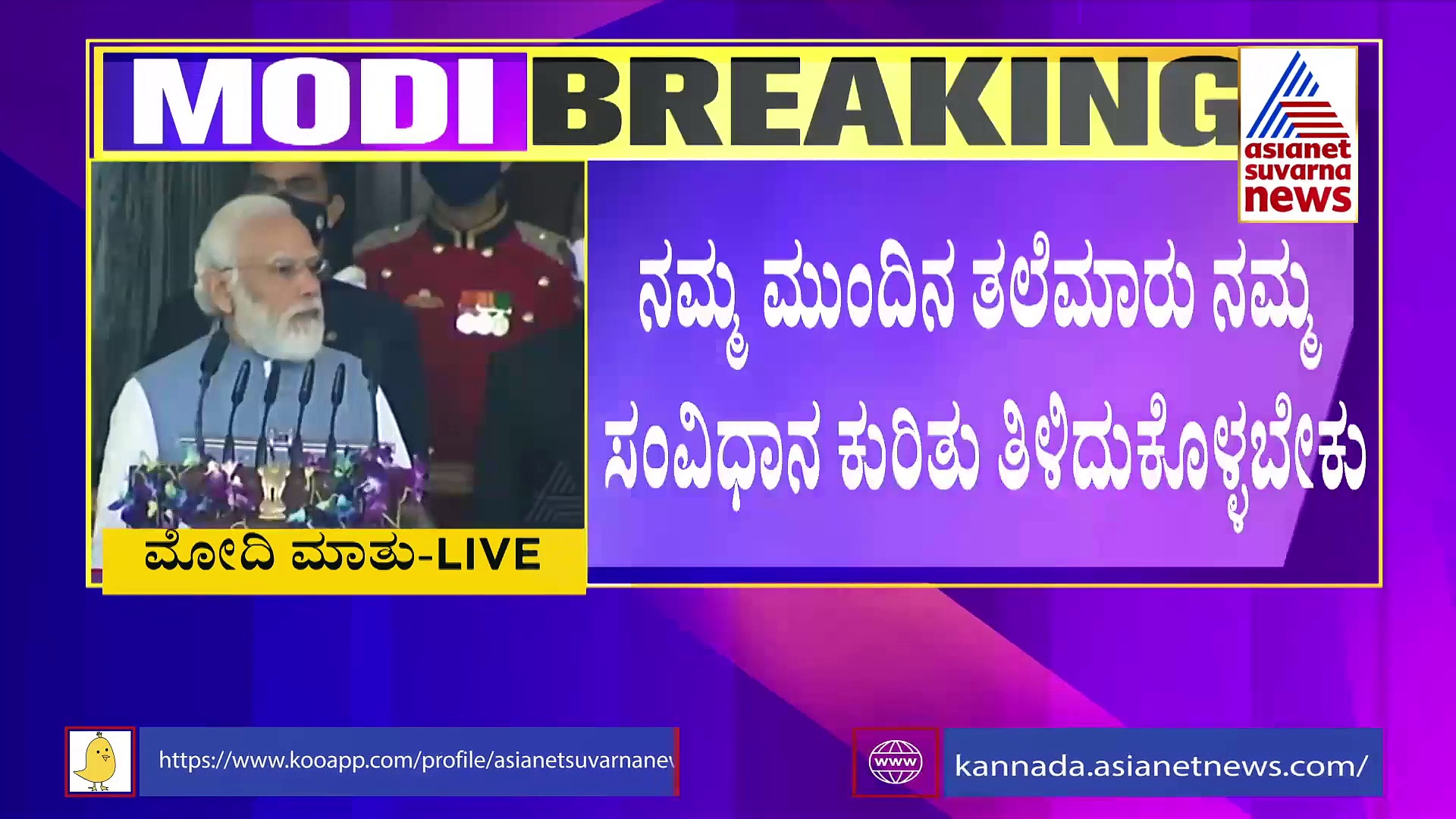 Constitution Day: 'ಸಂವಿಧಾನ ಅನೇಕ ವೈವಿಧ್ಯತೆಯ ಸಂಗ್ರಹ, ನಮ್ಮ ಪರಂಪರೆಯ ಆಧುನಿಕ ಅಭಿವ್ಯಕ್ತಿ'