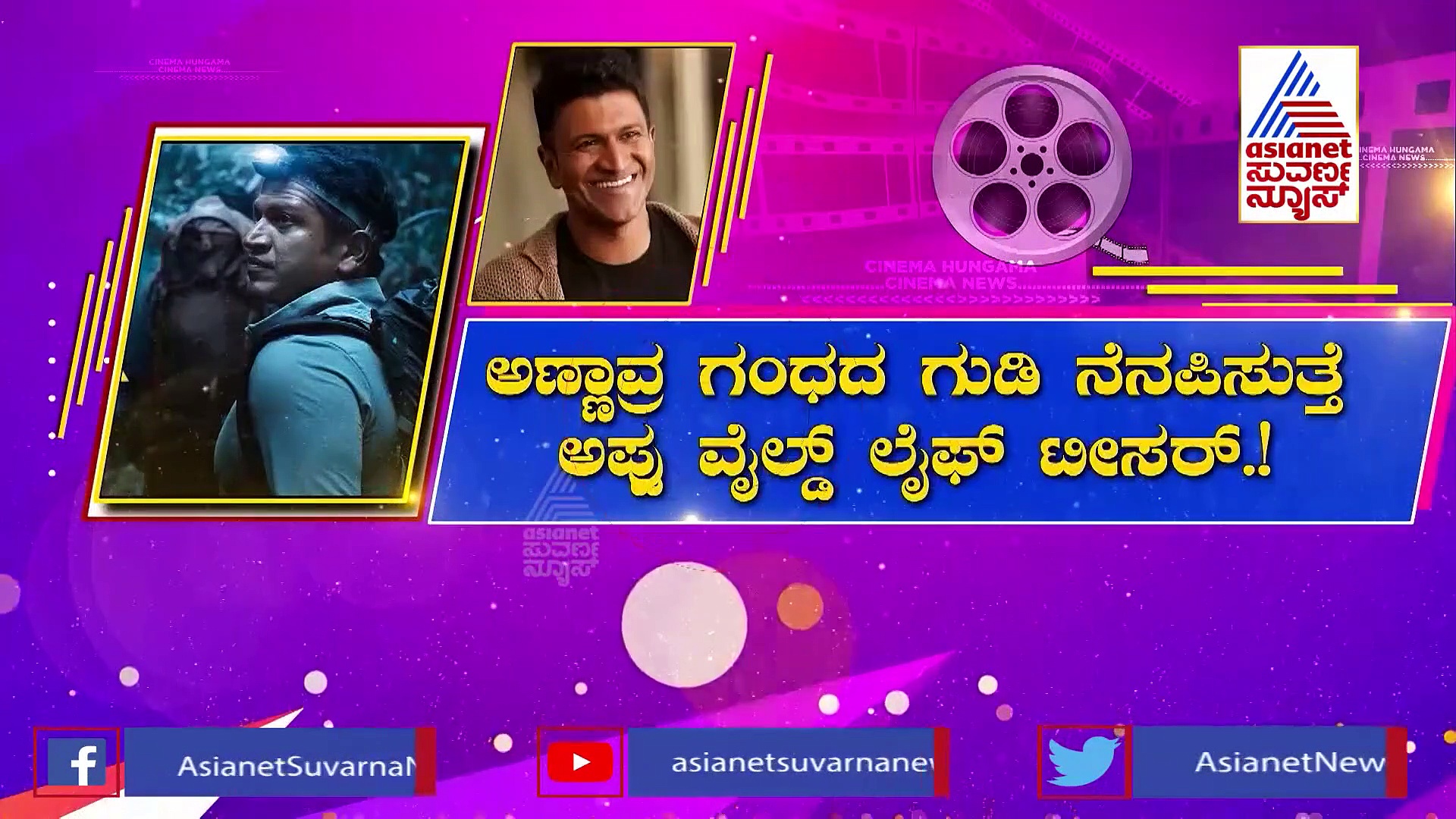 Gandhada Gudi Teaser: ಅಮ್ಮನ ಹುಟ್ಟು ಹಬ್ಬದ ದಿನ ಪುನೀತ್ ಕನಸು ನನಸು!