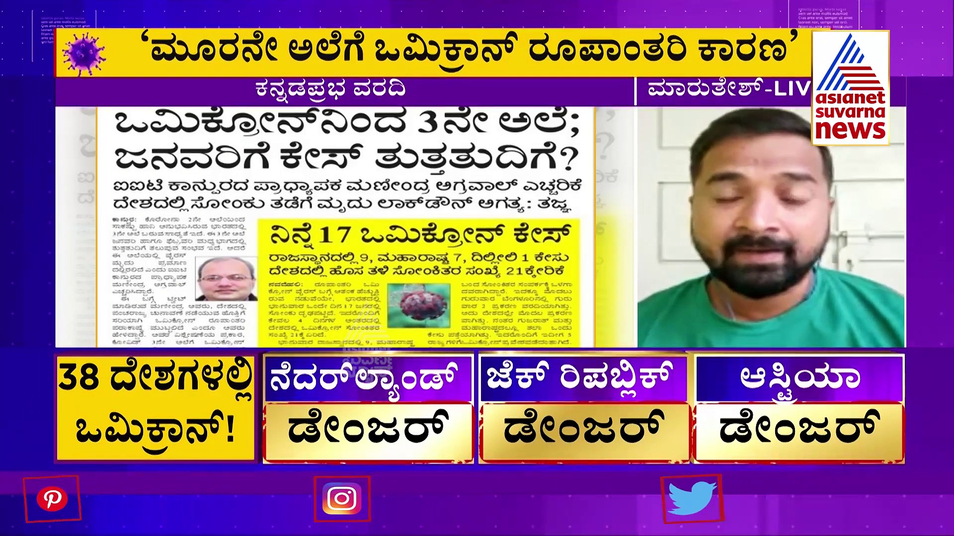 Omicron Variant: ಜನವರಿಗೆ ಒಮಿಕ್ರಾನ್ ಕೇಸ್ ಹೆಚ್ಚಳ, 3 ನೇ ಅಲೆ ಶುರು: ಭಯಬೇಡ, ಎಚ್ಚರಿಕೆ ಬೇಕು!