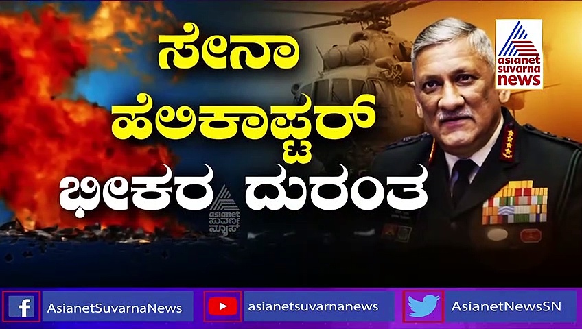 IAF Chopper Crash: ನೀಲಗಿರಿ ಪರ್ವತ ಹಾದಿಯಲ್ಲಿ ಹೆಲಿಕಾಪ್ಟರ್‌ ತೆರಳಿದ್ದೇ ತಪ್ಪಾಯ್ತಾ? ತಜ್ಞರು ಹೇಳೋದೇನು?
