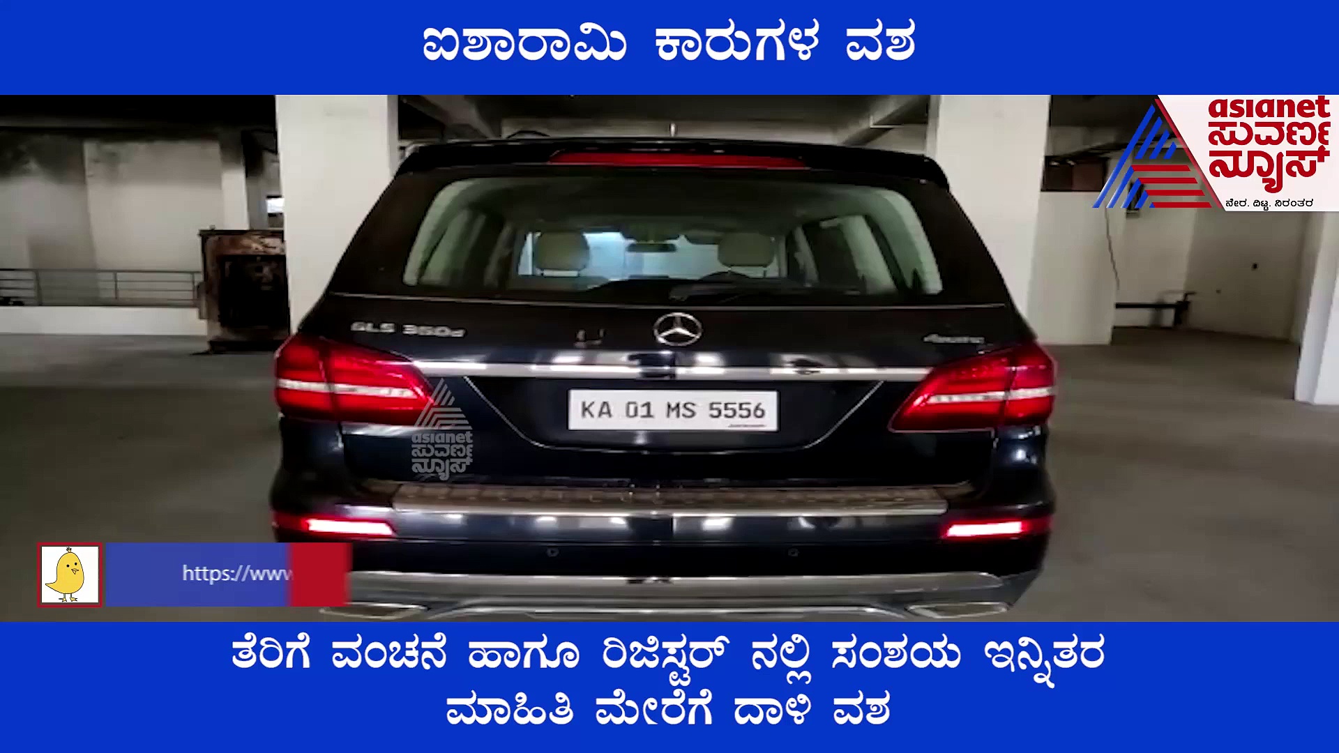 Car seized Nelamangala:ತೆರಿಗೆ ವಂಚನೆ ಹಾಗೂ ಅಕ್ರಮ ರಿಜಿಸ್ಟ್ರೇಶನ್, ನೆಲಮಂಗಲದಲ್ಲಿ 8 ಐಷಾರಾಮಿ ಕಾರು ಜಪ್ತಿ!