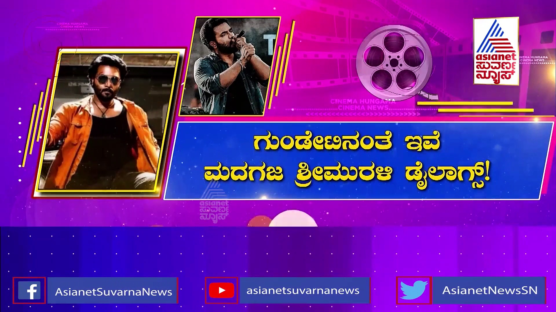 Madhagaja: ಈ 10 ಕಾರಣಗಳಿಗೆ ಶ್ರೀಮುರಳಿ ಸಿನಿಮಾ ನೋಡಲೇಬೇಕು!