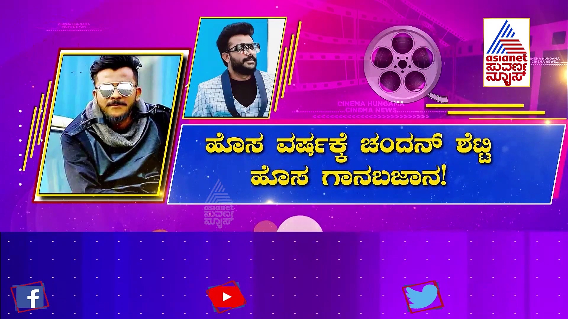 New Year 2022: ಚಂದನ್ ಶೆಟ್ಟಿ ಪಾರ್ಟಿ ಹಾಡಲ್ಲಿ ನಟಿ ರಚಿತಾ ರಾಮ್ ಡ್ಯಾನ್ಸ್!
