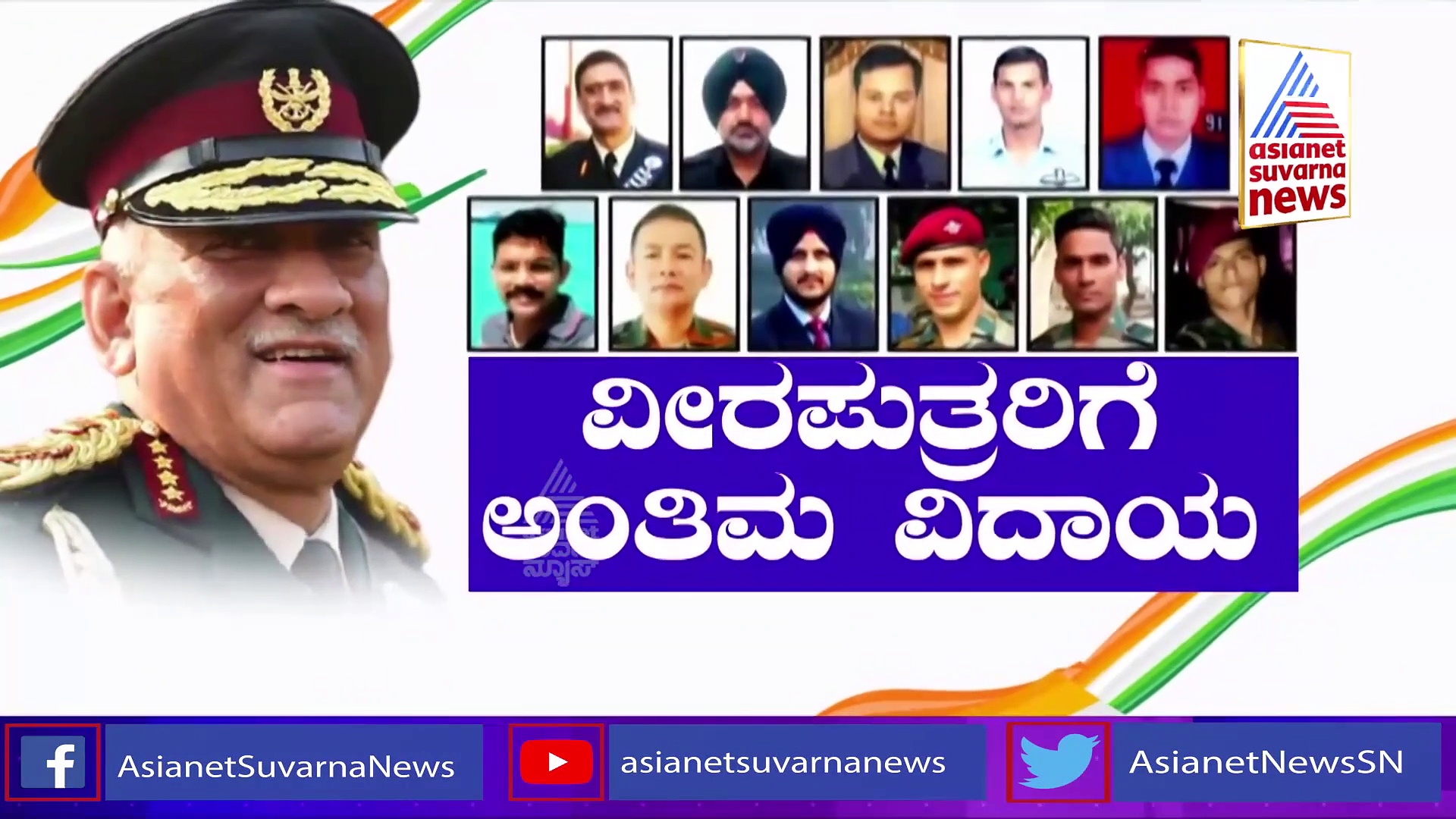 Final Salute to Bipin Rawat: ವೀರಸೇನಾನಿಯ ನಿವಾಸದಲ್ಲಿ ಅಂತಿಮ ದರ್ಶನಕ್ಕೆ ಸಿದ್ಧತೆ