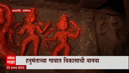Anjaneri Hanuman Birth Special Report: जन्मस्थळाच्या वादातून अंजनेरीचा विकास होणार? ABP Majha