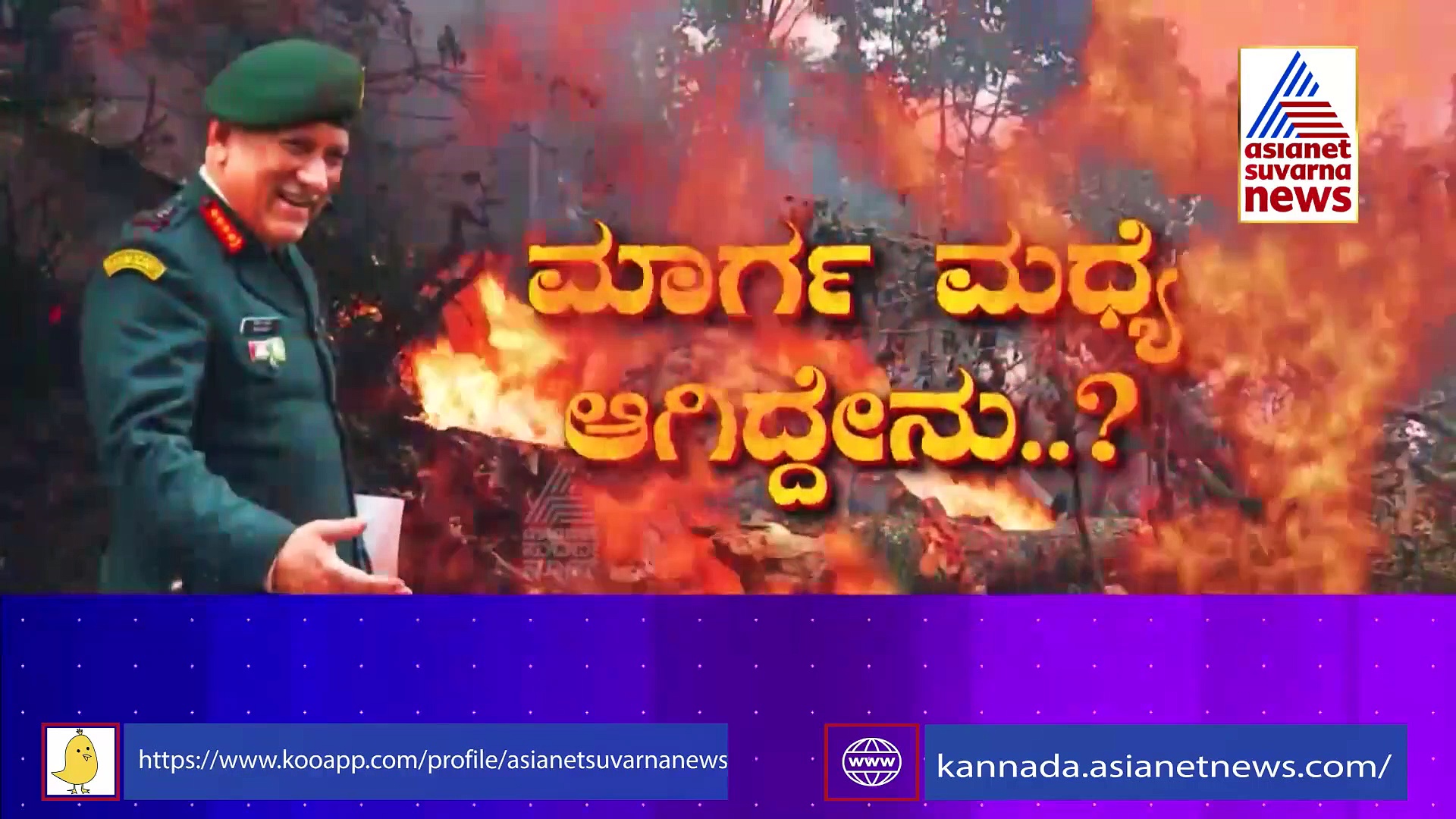IAF Chopper Crash: ನೀಲಗರಿ ಬೆಟ್ಟದಲ್ಲಿ ಹೊಂಚು ಹಾಕಿತ್ತು ಸಾವು: ಹೆಲಿಕಾಪ್ಟರ್‌ ಪತನಕ್ಕೆ ಕಾರಣವೇನು?