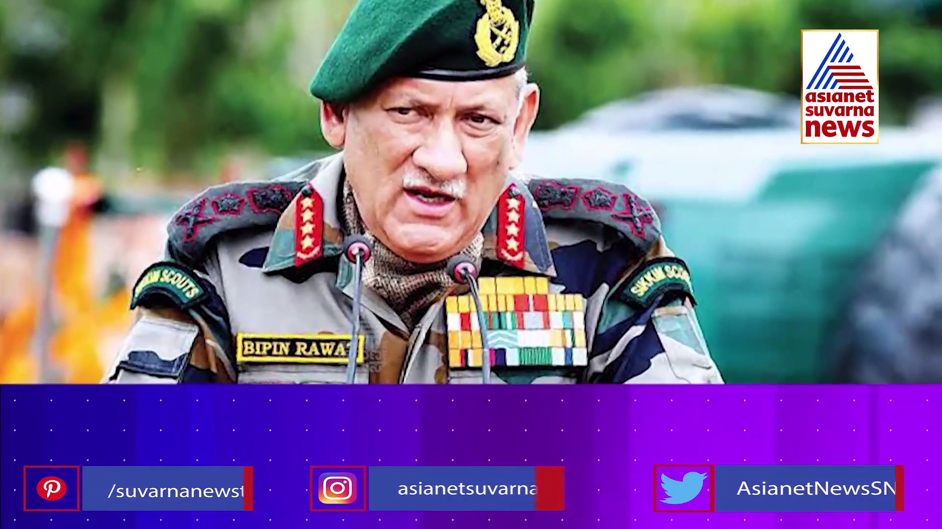 Salute to Bipin Rawat: ಅಪ್ರತಿಮ ಸೇನಾಧಿಕಾರಿಗೆ ಕೊಡಗಿನ ಜೊತೆಗಿತ್ತು ಅವಿನಾಭಾವ ಸಂಬಂಧ..!