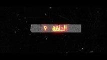 مسلسل شارة نصر جلبوع الحلقة 9