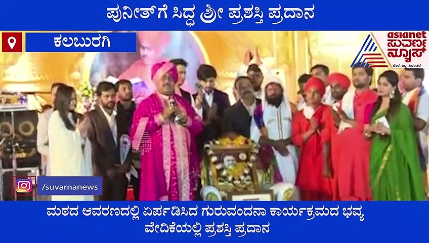Sidda Shri Award to Puneeth Rajkumar: ಕಲಬುರಗಿಯಲ್ಲಿ ಪುನೀತ್ ಸ್ಮರಣೆ, ಗೌರವ, ಅಭಿದಾನ
