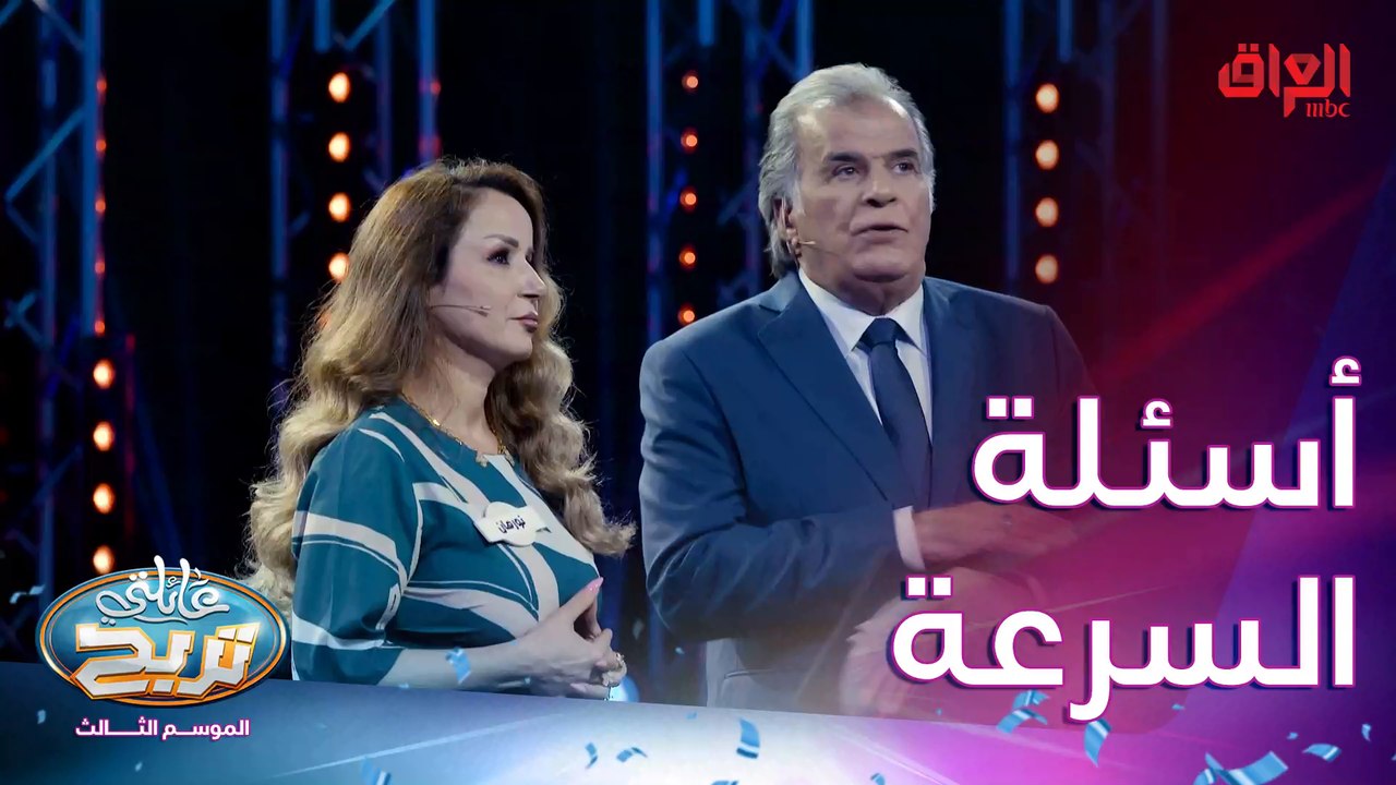 أسئلة السرعة مع عائلة آل توما