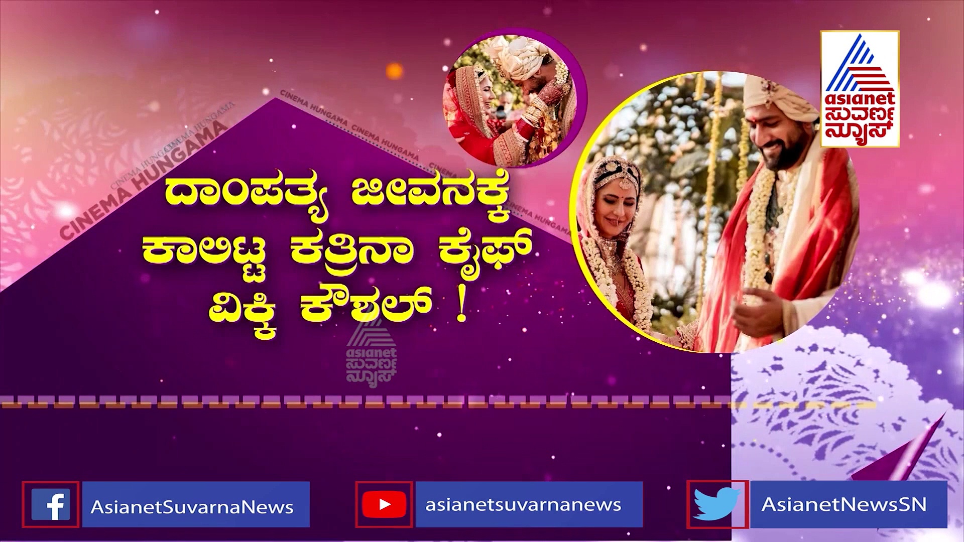 Katrina Vicky Wedding: ಡ್ರೀಮ್ ಮದುವೆ, ಎಲ್ಲಿ ನೋಡಿದರೂ ಕತ್ರಿನಾ ವಿಕ್ಕಿ ಫೋಟೋ!