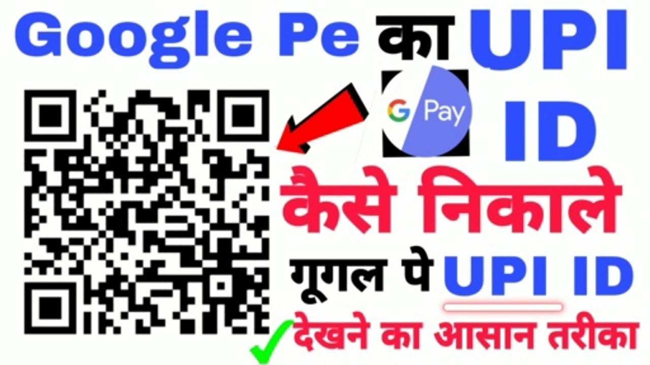 Google Pay की UPI ID कैसे देखे | G pay ki UPI Id Kaise Nikale | UpI id kaise dekhen गूगल पे IPI id