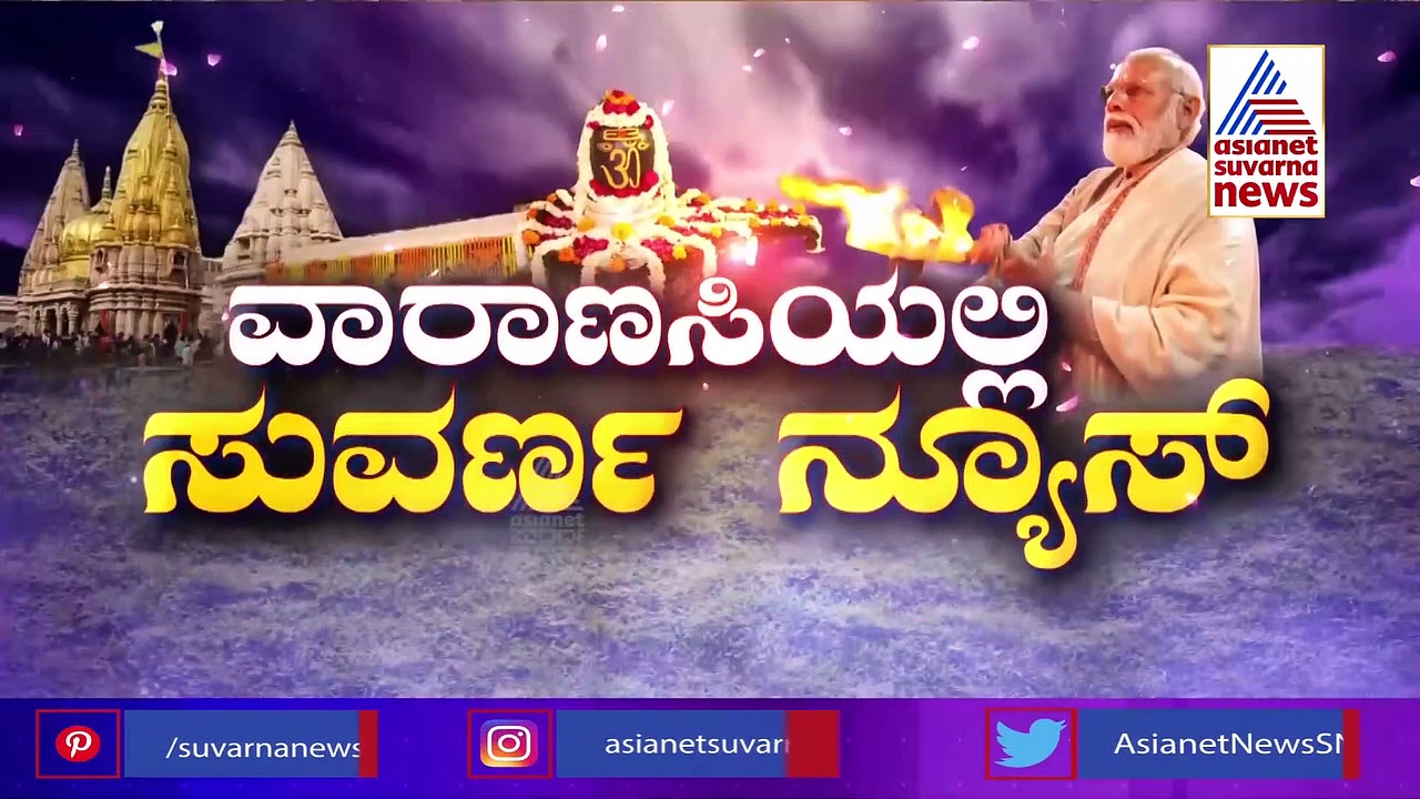 Modi In Varanasi:  ಕಾಶಿಯ ಸಂಪೂರ್ಣ ಚಿತ್ರಣ, ಅಭಿವೃದ್ಧಿಗೆ ಆತ್ಮನಿರ್ಭರವೇ ಸಾಧನ