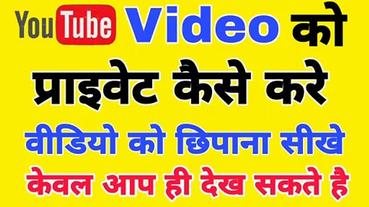 YouTube Video को कैसे Private करे? Youtube Video Ko Private Kaise Karte Hai | Video Hide Kaise Kare