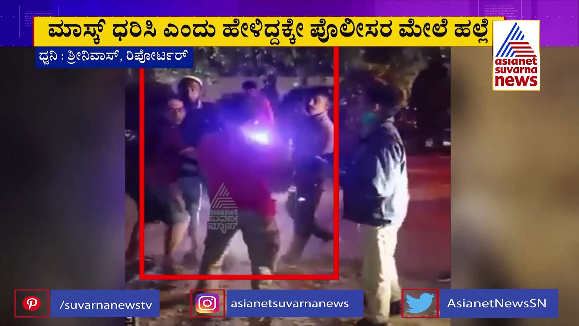 ಪೊಲೀಸರ ಮೇಲೆ ಗೂಂಡಾಗಿರಿ, SI, ಕಾನ್ಸ್‌ಟೇಬಲ್‌ಗೆ ಹಿಗ್ಗಾಮುಗ್ಗಾ ಥಳಿತ