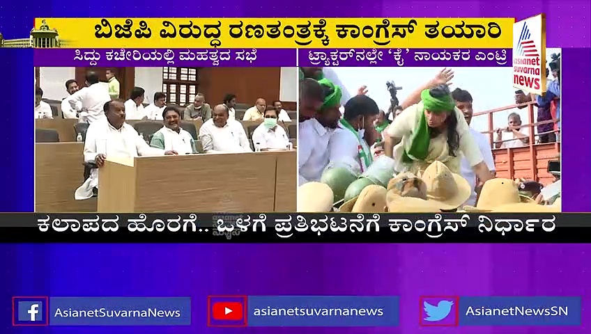 Karnataka Politics: ಬಿಜೆಪಿ ಸರ್ಕಾರದ ವಿರುದ್ಧ ರಣತಂತ್ರ ರೂಪಿಸಿದ ಕಾಂಗ್ರೆಸ್...!