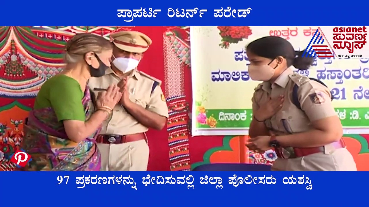 Police with People : ಮಾಲೀಕರ ಮುಖದಲ್ಲಿ ಸಂತಸ ಉತ್ತರ ಕನ್ನಡ ಪೊಲೀಸರ ಮಹತ್ಕಾರ್ಯ