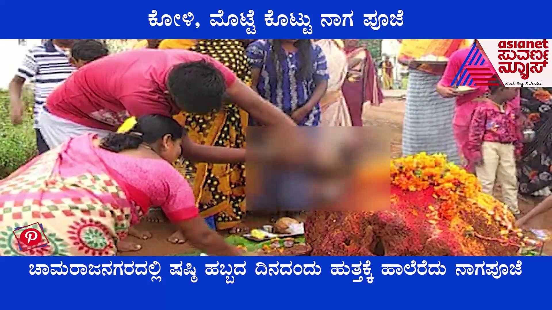 Shashti special: ಹುತ್ತಕ್ಕೆ ಕೋಳಿ ರಕ್ತ ಎರೆದು ನಾಗಾರಾಧನೆ