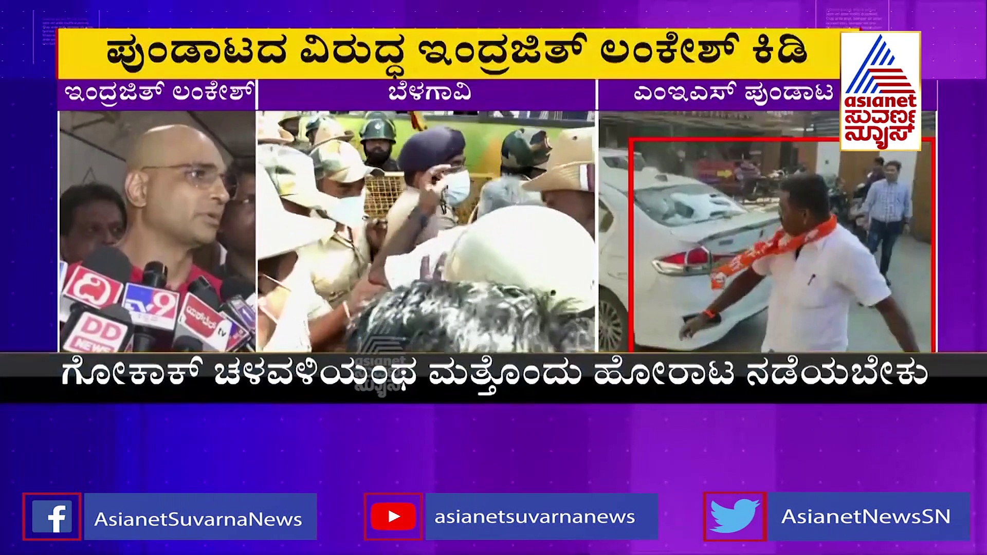 Belagavi Riot: ಕನ್ನಡ ಉಳಿವಿಗಾಗಿ ಶಿವಣ್ಣ ನಾಯಕತ್ವದಲ್ಲಿ ಹೋರಾಟ ನಡೆಸೋಣ: ಇಂದ್ರಜಿತ್ ಲಂಕೇಶ್